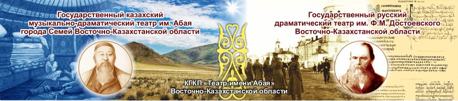 Театр имени Абая